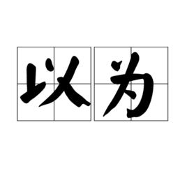 以為[漢語詞語]