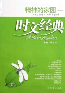 《時文經典：精神的家園》