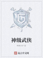 神級武俠 神級武俠