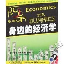 身邊的經濟學 身邊的經濟學