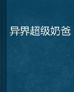異界超級奶爸 異界超級奶爸
