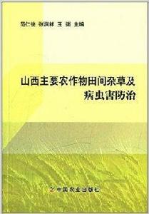 山西主要農作物田間雜草及病蟲害防治 山西主要農作物田間雜草及病蟲害防治