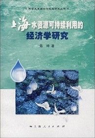 《上海水資源可持續利用的經濟學研究》