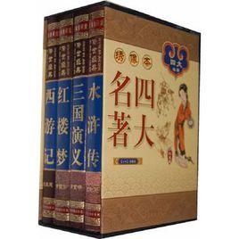 四大名著(盒裝全四冊) 四大名著(盒裝全四冊)