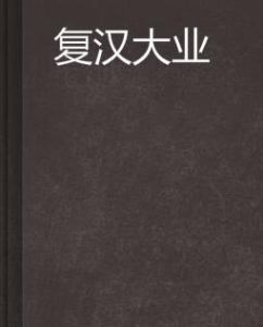 復漢大業 復漢大業