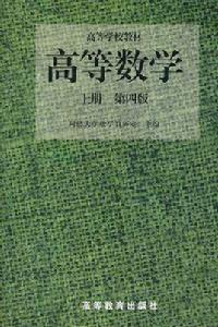 高等數學(第四版)(上冊) 高等數學(第四版)(上冊)