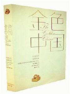 金色中國:中國古代金器大展圖錄 金色中國:中國古代金器大展圖錄