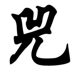 兕[漢語漢字]