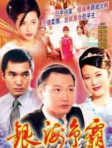 銀海爭霸 銀海爭霸