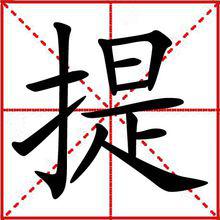 提[漢字釋義]