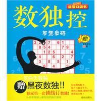 數獨控：智慧密碼