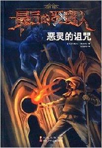 最後的驅魔人:惡靈的詛咒 最後的驅魔人:惡靈的詛咒