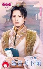 為君天下傾 為君天下傾