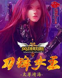 英雄聯盟之刀鋒女王 英雄聯盟之刀鋒女王