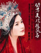 勸君莫戲枝頭鳥 勸君莫戲枝頭鳥