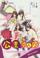 公主四人行 公主四人行