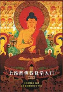 上座部修學入門