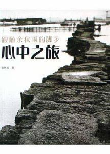 心中之旅 心中之旅