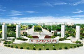 遼寧省農業技術學校 遼寧省農業技術學校