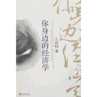 你身邊的經濟學 你身邊的經濟學