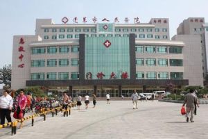 蓬萊市人民醫院 蓬萊市人民醫院