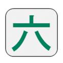 六碼筆劃輸入法 六碼筆劃輸入法