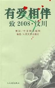 有愛相伴——致2008·汶川 有愛相伴——致2008·汶川