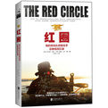 紅圈:海豹突擊隊前狙擊手總教練回憶錄 紅圈:海豹突擊隊前狙擊手總教練回憶錄