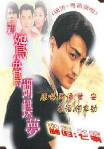 新鴛鴦蝴蝶夢[何家勁演唱的歌曲]