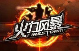 火力風暴 火力風暴