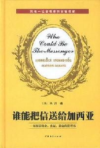 誰能把信送給加西亞 誰能把信送給加西亞