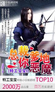 特工寶寶i總裁爹地你惡魔 特工寶寶i總裁爹地你惡魔