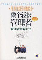 做個輕鬆管理者 做個輕鬆管理者