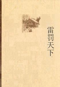 雷罰天下 雷罰天下