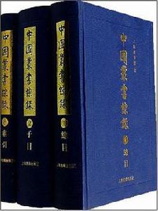 中國叢書綜錄(全三冊) 中國叢書綜錄(全三冊)
