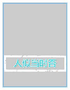 人似當時否 人似當時否