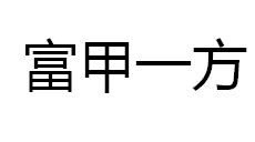 富甲一方 富甲一方