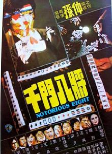 千門八將[1981年孫仲導演香港電影]