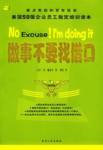 做事不要找藉口