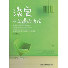 淡定：不浮躁的活法