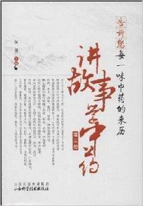 告訴您每一味中藥的來歷:講故事學中藥 告訴您每一味中藥的來歷:講故事學中藥