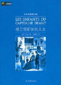 中外名著榜中榜:格蘭特船長的兒女 中外名著榜中榜:格蘭特船長的兒女