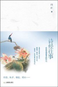 《詩經往事:愛在荒煙蔓草的年代》 《詩經往事:愛在荒煙蔓草的年代》