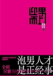 迎男而上:泡男人才是正經事 迎男而上:泡男人才是正經事