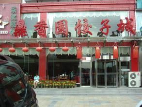 北京鼎香園餃子城