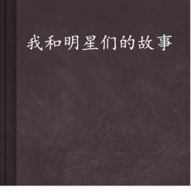 我和明星們的故事 我和明星們的故事