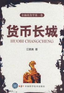 《貨幣長城》 《貨幣長城》