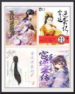 宮廷逆襲傳 宮廷逆襲傳