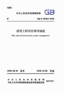 建築工程項目管理規範