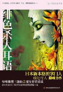 緋色殺人耳語 緋色殺人耳語